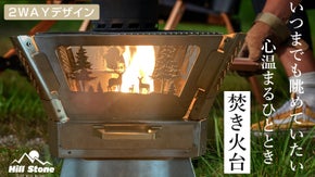 2WAYデザインで素敵時間を彩る！調理も得意な【北欧デザイン焚き火台】