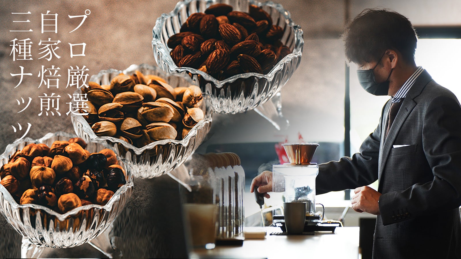 焙煎ナッツ】厳選素材とこだわりの自家焙煎製法で仕上げたロースト
