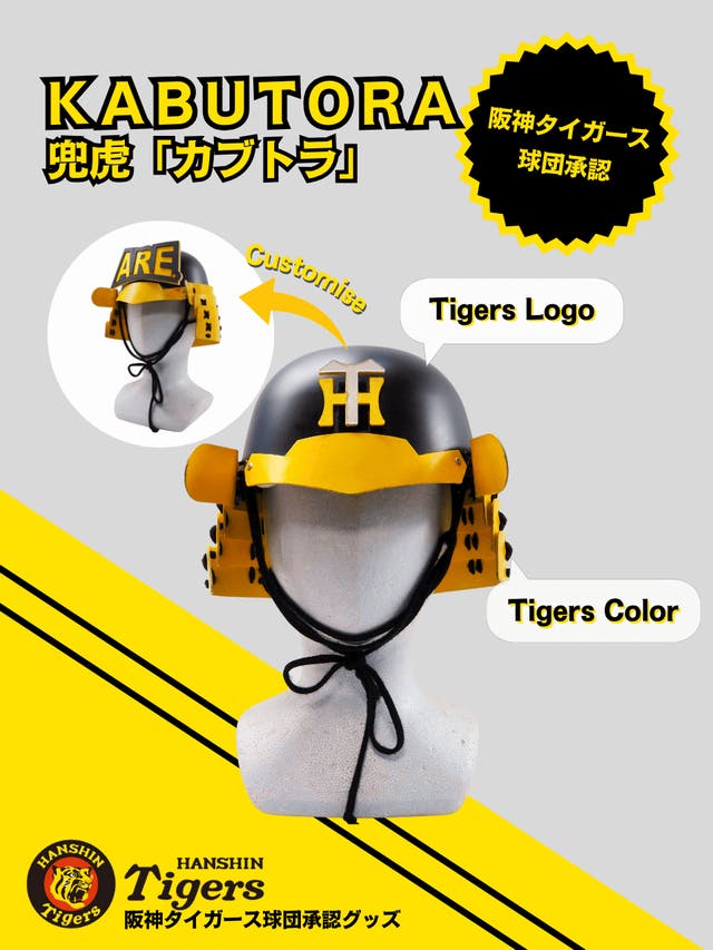 阪神タイガース 応援用ヘルメット カブトラ 被れば応援が更に盛り上がる!大阪町工場発、阪神タイガース承認