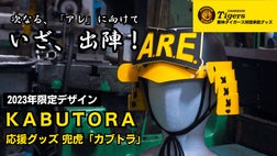 被れば応援が更に盛り上がる！大阪町工場発、阪神タイガース承認グッズ