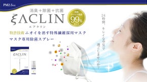 【消臭＋除菌＋抗菌】イヤなニオイの悩みもこれで解決！消臭マスクエアクリン