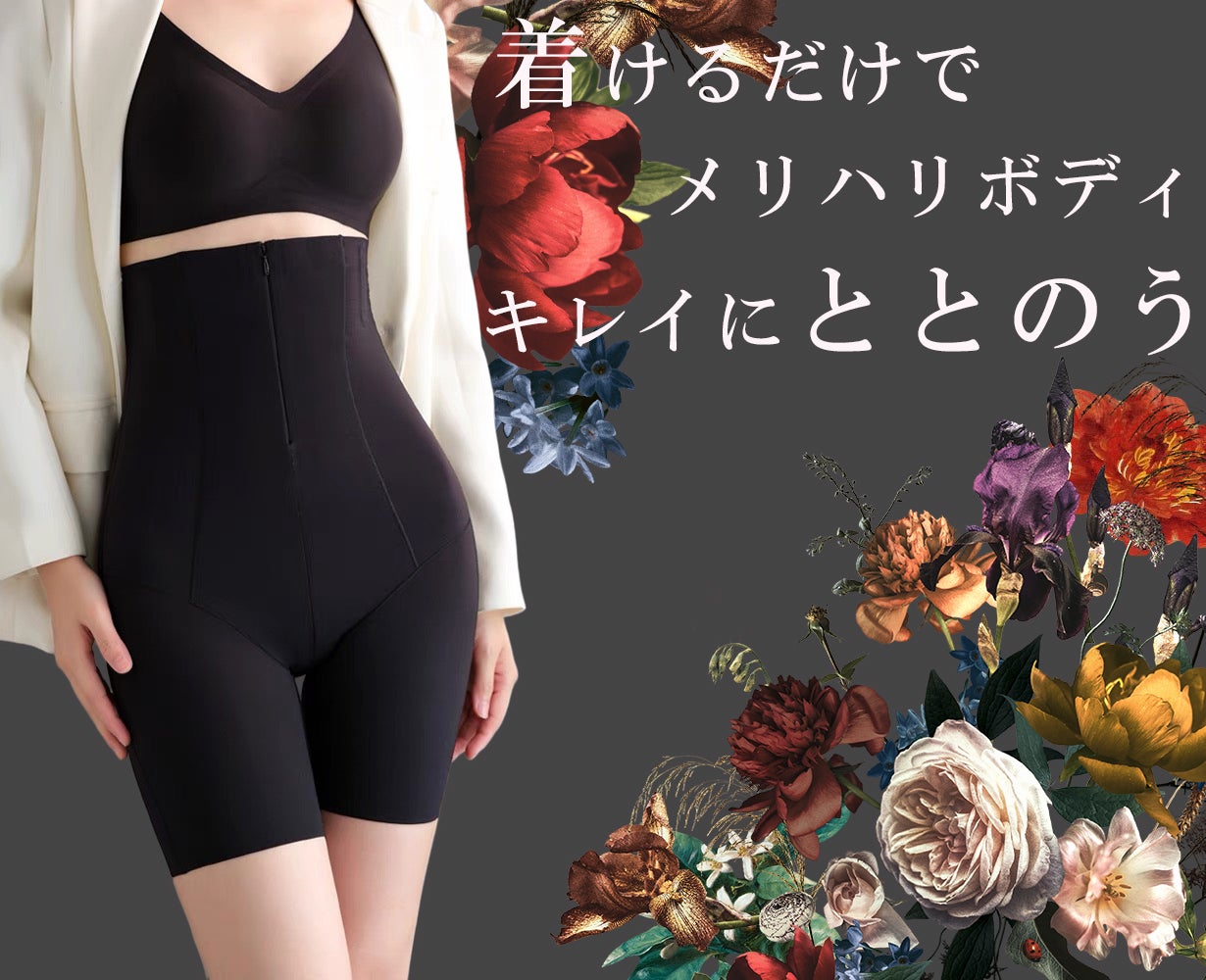 長時間でも苦しくない。履くだけで綺麗なお腹。新感覚パワーシームレス