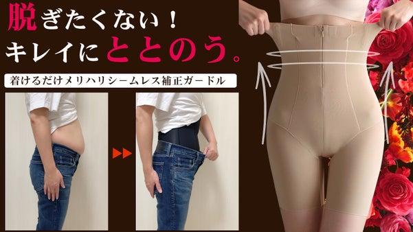 長時間でも苦しくない。履くだけで綺麗なお腹。新感覚パワーシームレス補正ガ－ドル