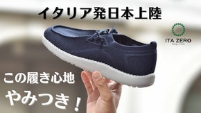 一度履いたらクセになる！イタリア発・超軽量で足に優しい機能性ワイドシューズ