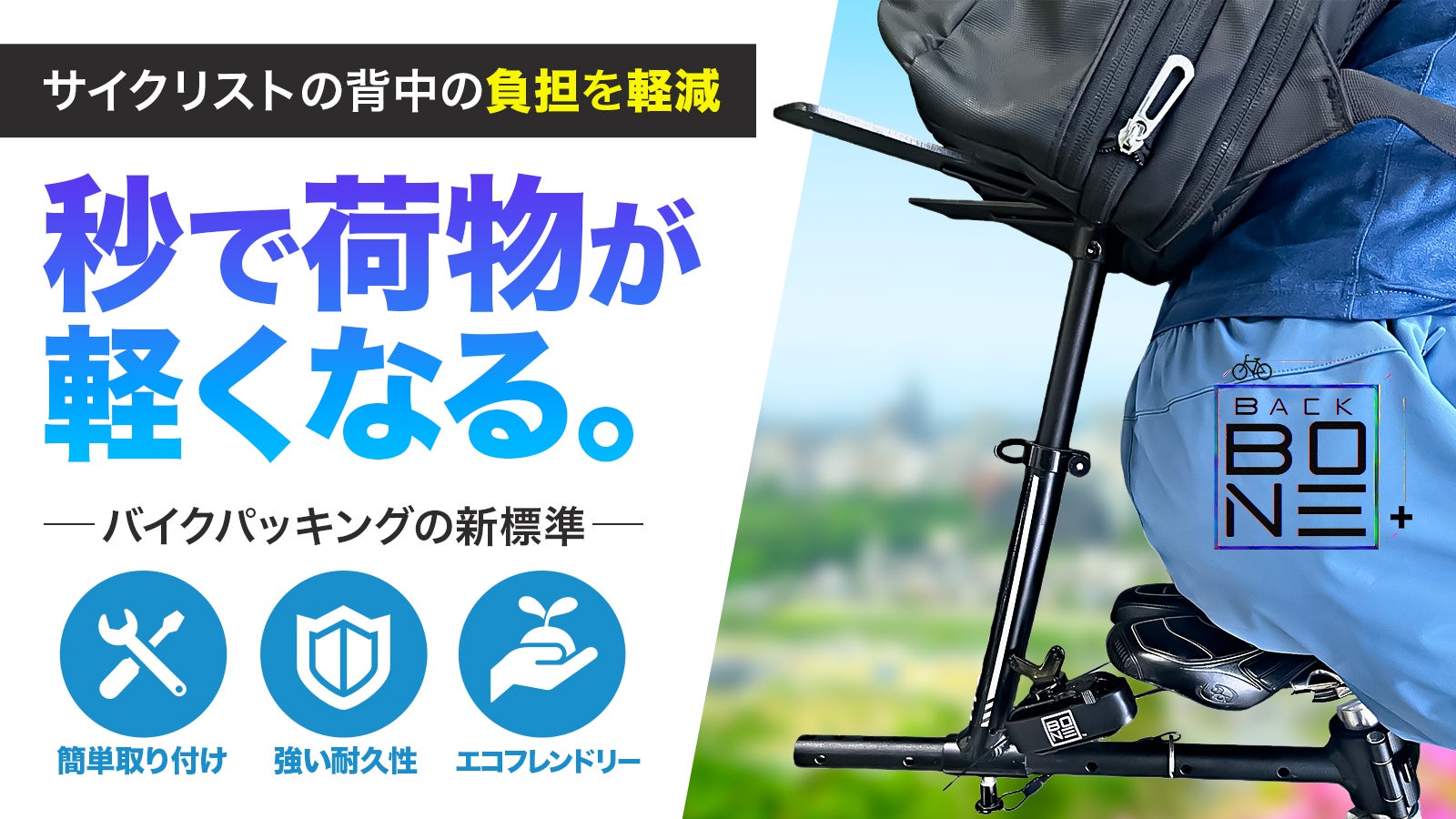 サイクリストの新標準】背中の重さが幻に！究極の軽さ体験で楽々