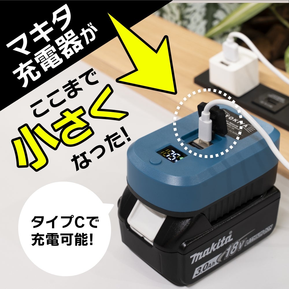 マキタバッテリーをコンセントの無い場所でも充電可能に！手のひら 