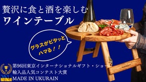 日常が格別なひとときに。アウトドアで活躍。ワイン愛好家へ贈る高品質ワンテーブル。