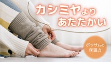 冬のおうち時間を快適に！カシミヤより暖かいポッサムを使用したレッグウォーマー