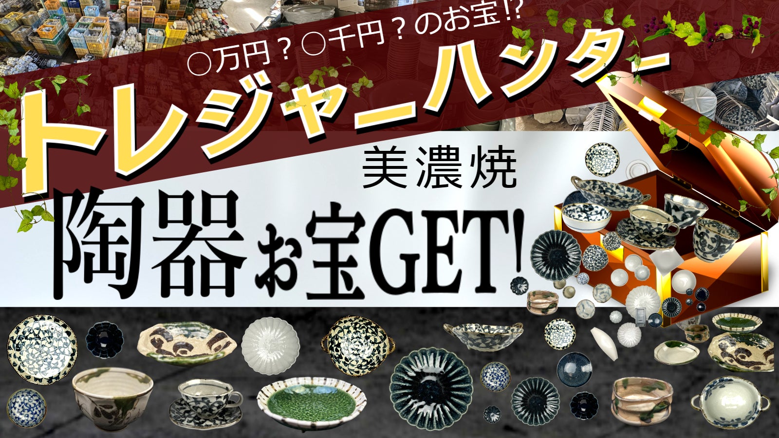 お宝さがし！『美濃焼トレジャーハンター』数万個の陶器の中から選ぶの