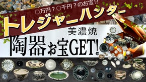 お宝さがし！『美濃焼トレジャーハンター』数万個の陶器の中から選ぶのは達人か貴方！