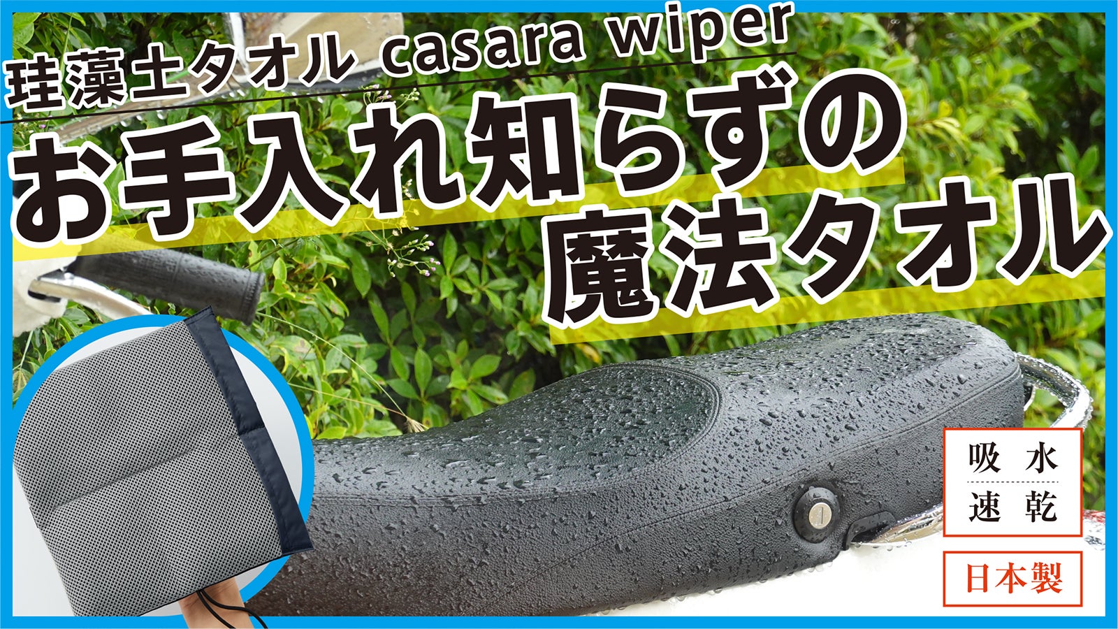 3秒で水滴拭き取り、お手入れ簡単。防カビ機能付き。casara wiper