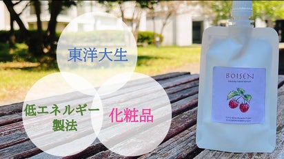 BOISEN プロジェクト】東洋大生×館林ボイセンベリーのハンドクリーム