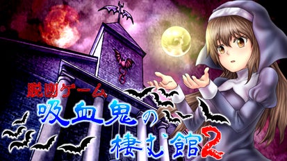 目指せ100万DL！前作を凌駕する「吸血鬼の棲む館2」を作りたい