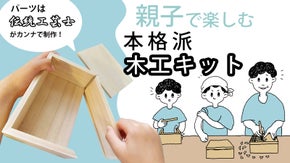 京都の伝統技術を体感～親子の時間を豊かにする本格桐箱サシモノッチ