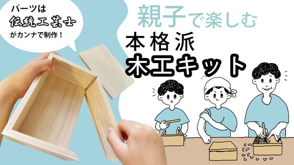 京都の伝統技術を体感～親子の時間を豊かにする本格桐箱サシモノッチ