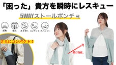 寒さ、雨、日差し、汚れに全対応！持ち運びにも便利な５WAY高機能ストールポンチョ