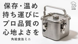 あの「給食缶ミニ」が角型になって新登場！直火＆IH対応の保存容器