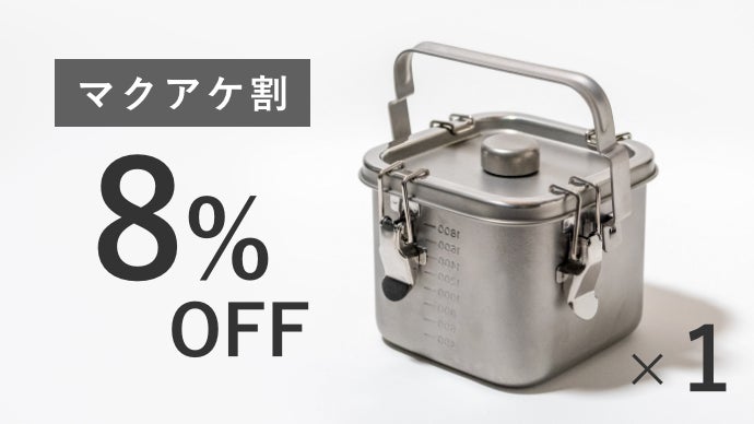 あの「給食缶ミニ」が角型になって新登場！直火＆IH対応の保存容器