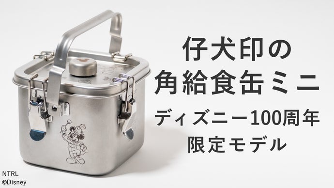 新品・未使用仔犬印　角給食缶ミニ　ディズニーデザイン Disney100周年の限定モデル｜仔犬印の給食缶ミニが「角型」に