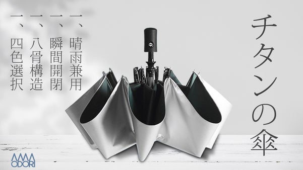 チタンのパワーで雨も紫外線もノックアウト！晴雨兼用ワンタッチ折畳み傘。