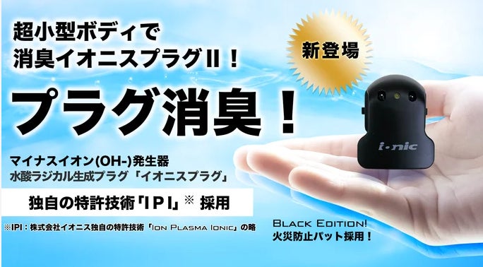 超小型プラグ型マイナスイオン発生器「イオニスプラグ2 」 火災防止