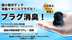 超小型プラグ型マイナスイオン発生器「イオニスプラグ2 」 火災防止パット採用！