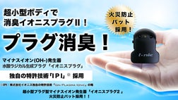 超小型プラグ型マイナスイオン発生器「イオニスプラグ2 」 火災防止 超小型プラグ型マイナスイオン発生器「イオニスプラグ2 」 火災防止