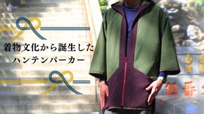 【大好評！第2弾】記憶に残る服。ドラマチック仕立てのハンテンパーカー