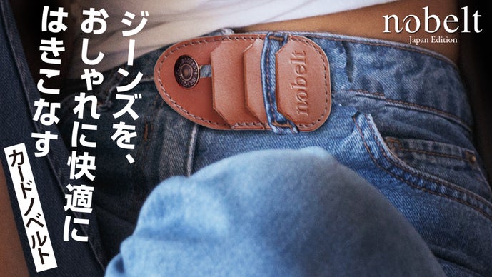 &rdquo;ベルト&rdquo;なのに「ベルトレス」。nobelt【ジャパンエディション】