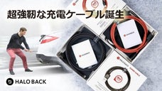 車を引ける充電ケーブル！超高強度な「SUPER CABLE」登場！