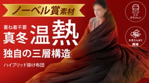 ノーベル賞テクノロジー素材と天然タンパク繊維コラボ！温熱快睡眠を実現する掛け布団