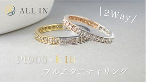【2wayリング】ゴールド&times;プラチナのフルエタニティリングで、人生にワクワクを！