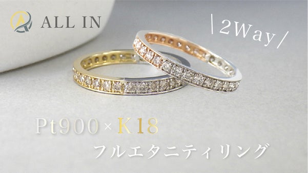 【2wayリング】ゴールド×プラチナのフルエタニティリングで、人生にワクワクを！