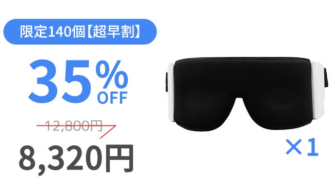眼球圧迫なしの密着で目元をじんわり温める!寝落ちたら睡眠眼帯で朝が