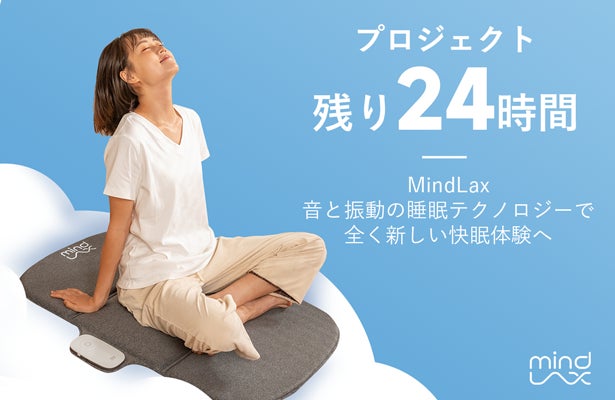 Makuake｜【朝までずっと贅沢な睡眠体験を】音と振動で心地よく眠れる