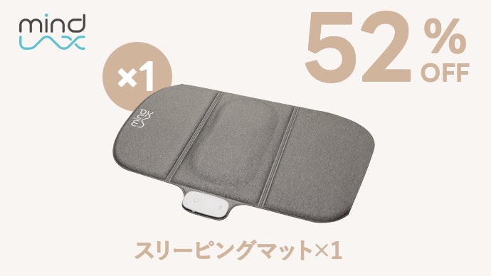 朝までずっと贅沢な睡眠体験を】音と振動で心地よく眠れる｜MindLax