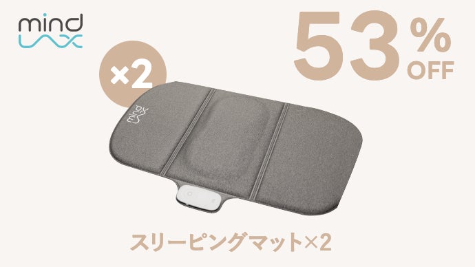 朝までずっと贅沢な睡眠体験を】音と振動で心地よく眠れる｜MindLax