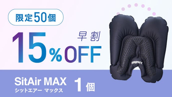 第3弾】どこでも骨盤サポートシート、サイズが大きくなって登場
