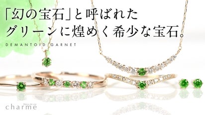 幻の宝石】幻想的なグリーンに煌めく希少宝石『デマントイドガーネット 