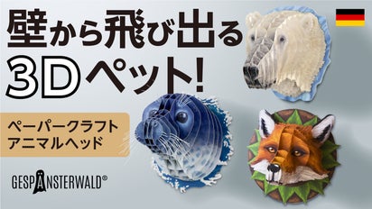 作って飾れる9種の立体動物】ドイツ発 親子で楽しめる3D 