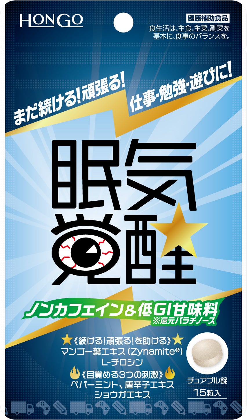 ドライバー 受験生 眠気と闘う戦士たちへ ノンカフェインの☆眠気覚醒