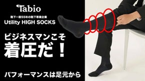 足元から頑張る体をサポート。タビオが開発、脱ぎ履きしやすい着圧ソックス/革靴専用