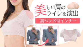 体のラインを美しく整えて憧れの小顔に見える！魔法のような肩補正ブラトップ