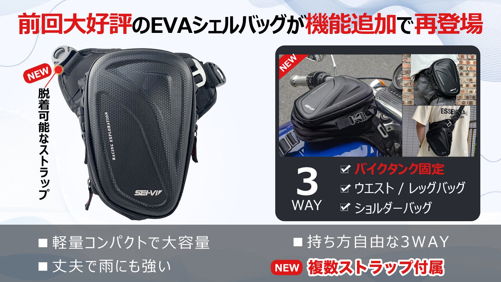 3WAY（バイクタンク・ショルダー・ウエスト）使用可能なEVA