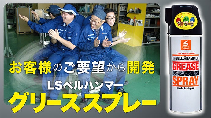 お客様のご要望により開発！『LSベルハンマー グリーススプレー