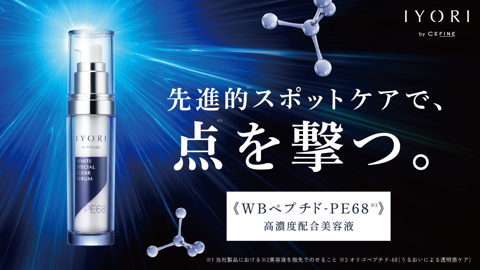 皮膚理論に30年間向き合ったセフィーヌが作る 高機能美容液【IYORI】第