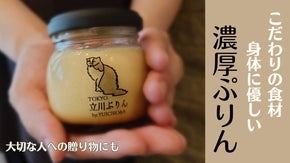 立川土産の新定番「TOKYO 立川ぷりん by.YUICIRO&A」全国にお届け