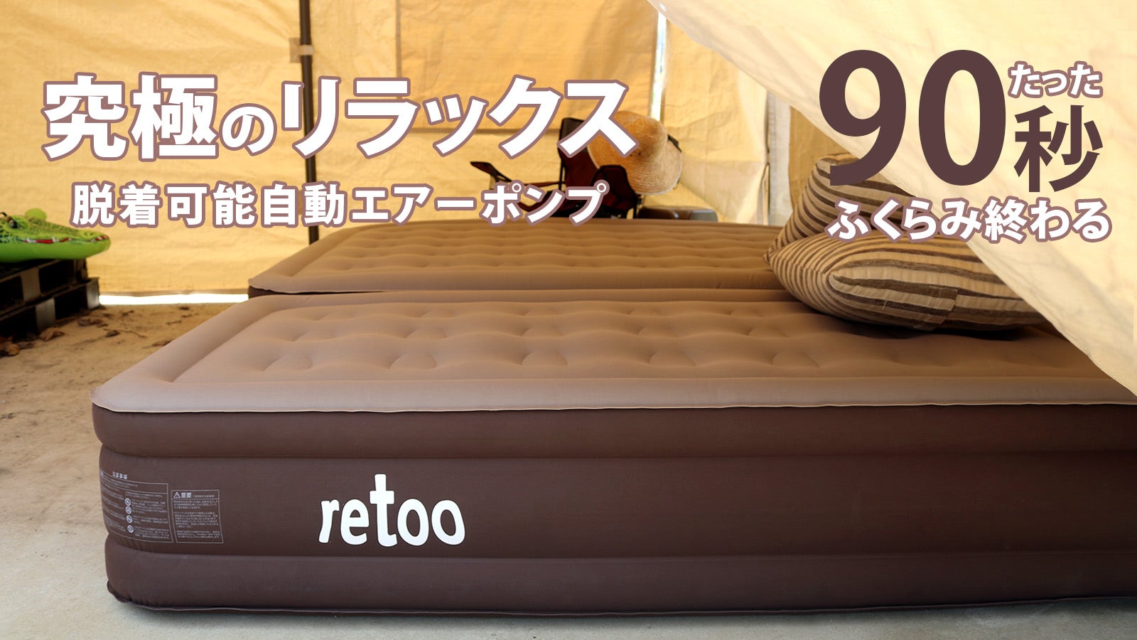 Makuake｜たった90秒で自動膨張！快適な寝心地を追求したアウトドアに
