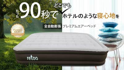 retoo プレミアムエアーベッド キングサイズ たった90秒で自動膨張!快適な寝心地を追求したアウトドアにも