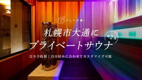 【札幌市】1室だけの完全紹介制プライベートサウナ、Makuakeで再び会員募集！